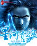 星河貴族 小說封面，作者：奧爾良烤鱘魚堡