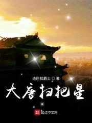 大唐掃把星 小說封面，作者：迪巴拉爵士