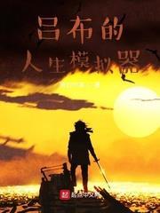 呂布的人生模擬器 小說封面，作者：會說話的鬍子