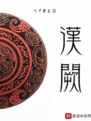 漢闕 小說封面，作者：七月新番