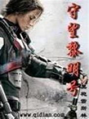 守望黎明號 小說封面，作者：黑袍雷斯林