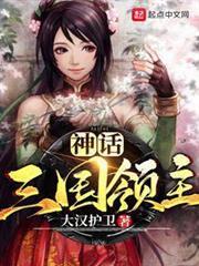 神話三國領主 小說封面，作者：大漢護衛