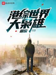港綜世界大梟雄 小說封面，作者：萌俊