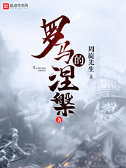 羅馬的涅槃 小說封面，作者：周旋先生