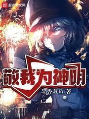 敬我為神明 小說封面，作者：墨香雙魚