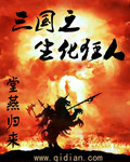 三國之生化狂人 小說封面，作者：堂燕歸來