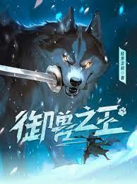 御獸之王 小說封面，作者：輕泉流響