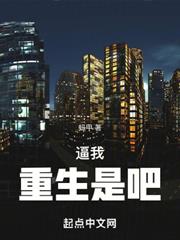 逼我重生是吧 小說封面，作者：幼兒園一把手
