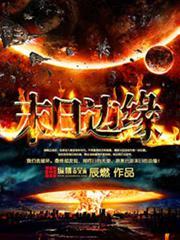 末日邊緣 小說封面，作者：辰燃