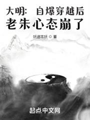 大明自爆穿越後,老朱心態崩了 小說封面，作者：妖道本妖