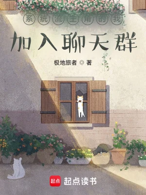 系統流主角的我加入聊天羣 小說封面，作者：極地旅者