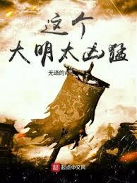 這個大明太兇猛 小說封面，作者：無語的命運