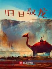 舊日馭龍 小說封面，作者：風沙中