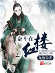 奮鬥在紅樓 小說封面，作者：九悟