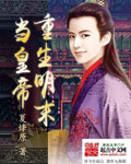 重生明末當皇帝 小說封面，作者：夏烽原