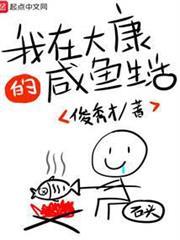 我在大康的鹹魚生活 小說封面，作者：俊秀才