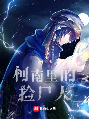 柯學撿屍人 小說封面，作者：仙舟