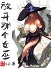 放開那個女巫 小說封面，作者：二目