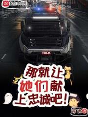 那就讓她們獻上忠誠吧！ 小說封面，作者：常世