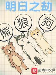 明日之劫 小說封面，作者：熊狼狗
