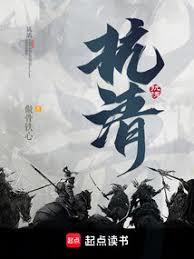 清妖 小說封面，作者：傲骨鐵心