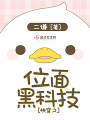 快穿之位面黑科技 小說封面，作者：二謙