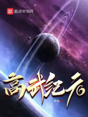 高武紀元 小說封面，作者：烽仙