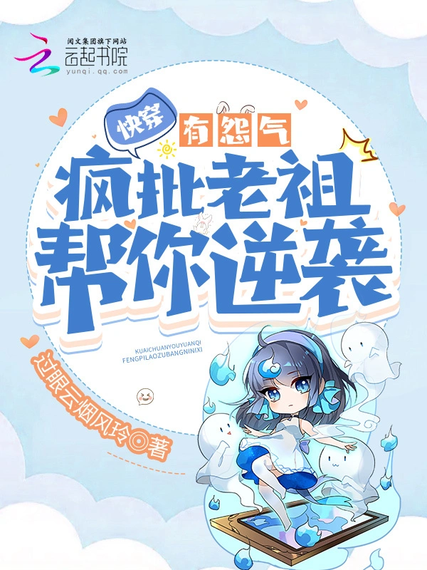 快穿有怨氣?瘋批老祖幫你逆襲 小說封面，作者：過眼雲煙風玲