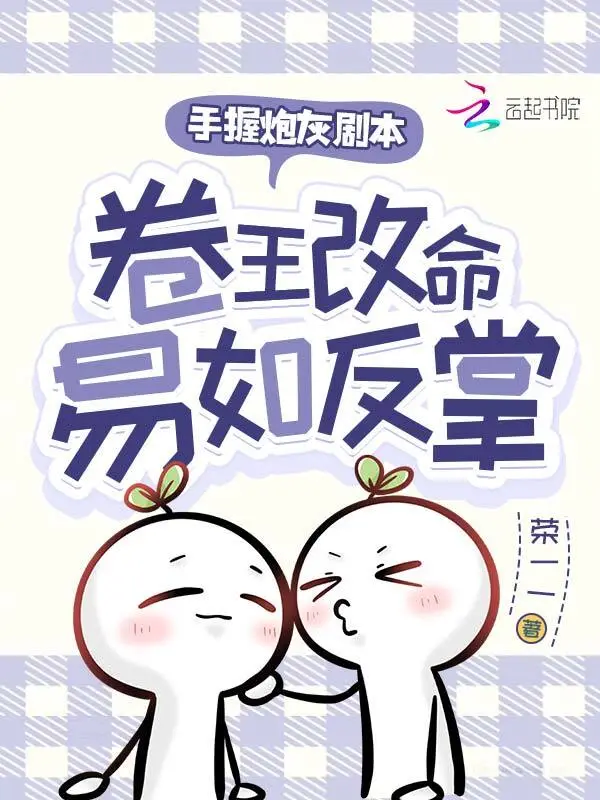 手握炮灰劇本,卷王改命易如反掌 小說封面，作者：榮一一