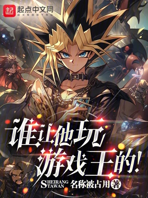 誰讓他玩遊戲王的! 小說封面，作者：名稱被佔用