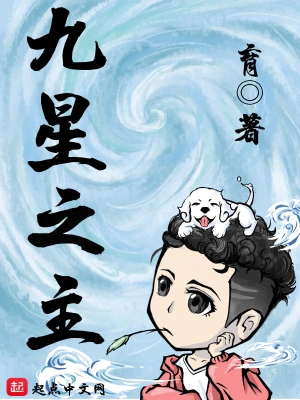 九星之主 小說封面，作者：育