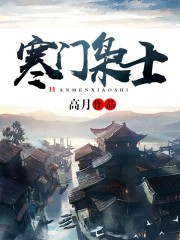 寒門梟士 小說封面，作者：高月