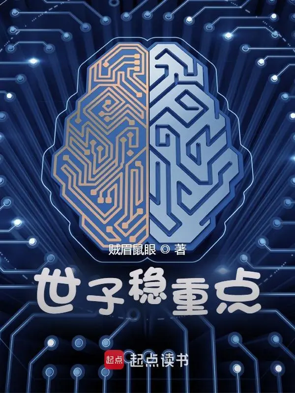 世子穩重點 小說封面，作者：賊眉鼠眼