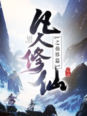 凡人修仙之仙界篇 小說封面，作者：忘語