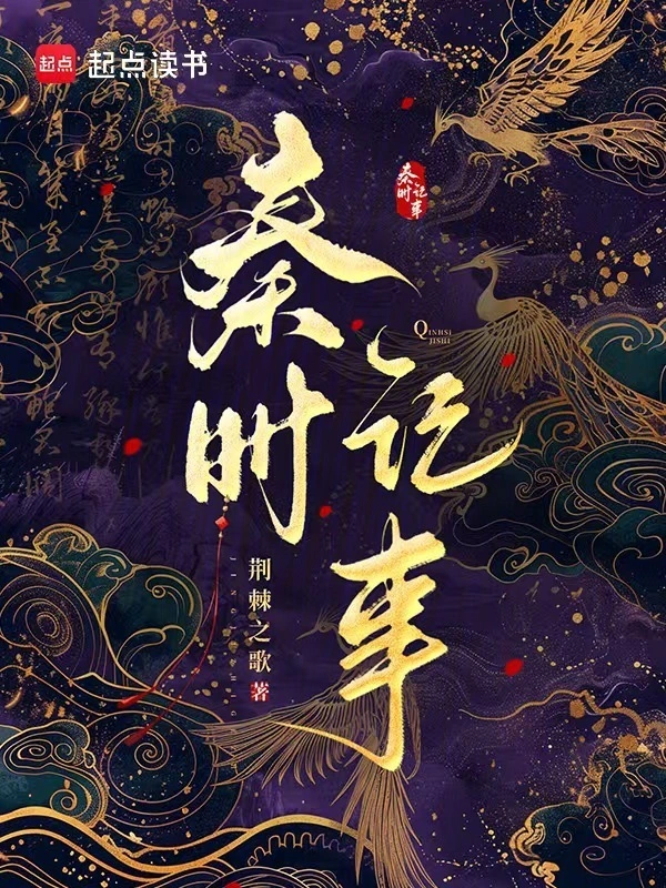 秦時記事 小說封面，作者：荊棘之歌