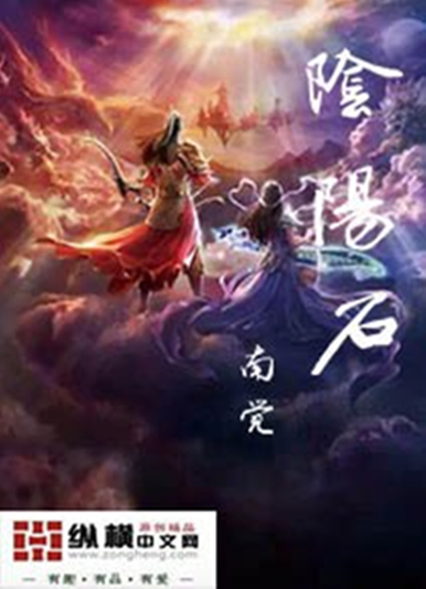 陰陽石 小說封面，作者：南覺