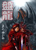 盤龍 小說封面，作者：我喫西紅柿