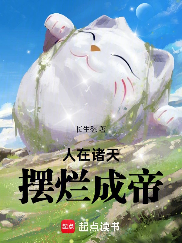 人在諸天,擺爛成帝 小說封面，作者：長生愁