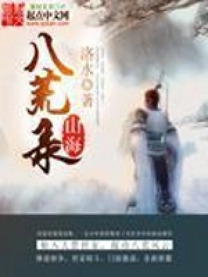 山海八荒錄 小說封面，作者：洛水