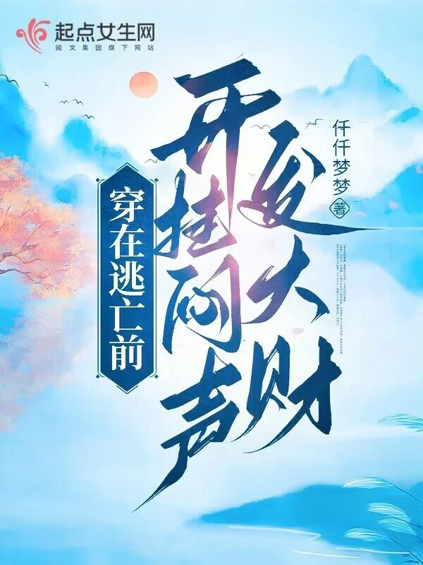 穿在逃亡前,開掛悶聲發大財 小說封面，作者：仟仟夢夢
