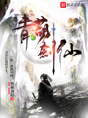 青葫劍仙 小說封面，作者：竹林劍隱