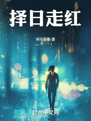 擇日走紅 小說封面，作者：宋不留春