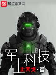 軍工科技 小說封面，作者：止天戈