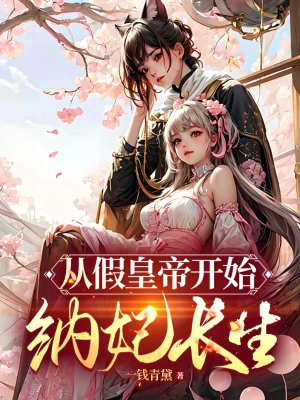 從假皇帝開始納妃長生 小說封面，作者：一錢青黛