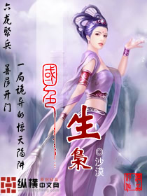 國色生梟 小說封面，作者：沙漠