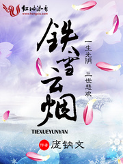 鐵雪雲煙 小說封面，作者：龐鈉文