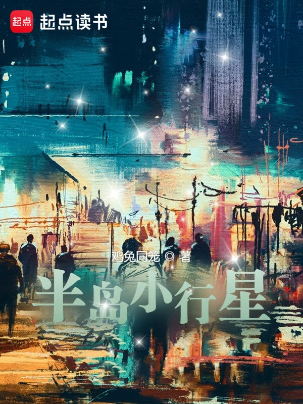 半島小行星 小說封面，作者：雞兔同籠