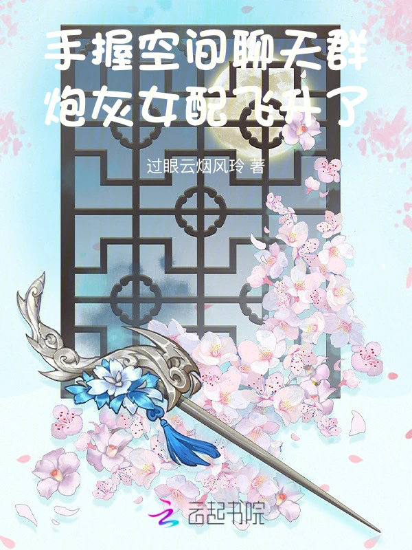 手握空間聊天羣,炮灰女配飛升了 小說封面，作者：過眼雲煙風玲