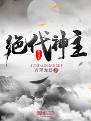 絕代神主 小說封面，作者：百里龍蝦