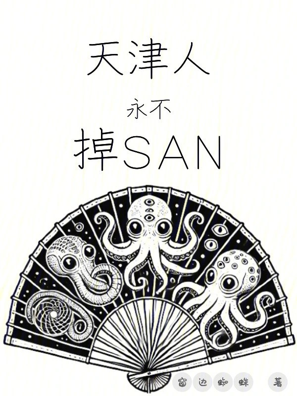 天津人永不掉SAN 小說封面，作者：窗邊蜘蛛